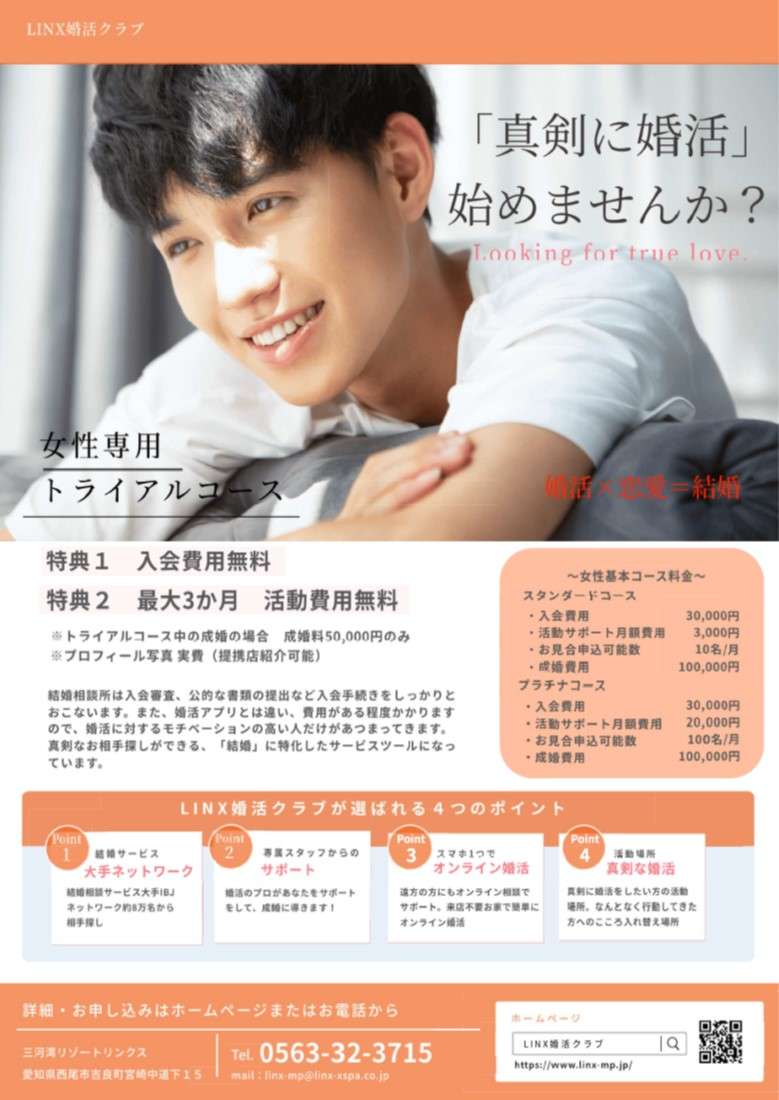 NEWトライアルコース STARTいたしました! | 入会キャンペーン | LINX婚
