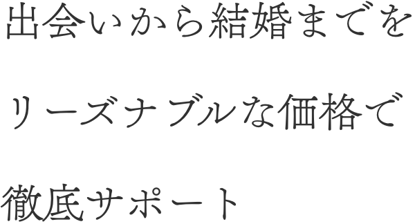 出会いから結婚までをリーズナブルな価格で徹底サポート